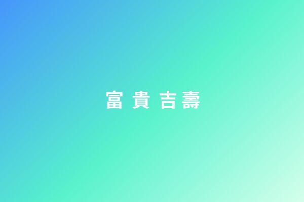 富  貴  吉 壽